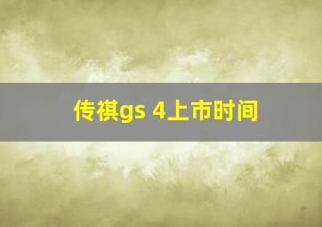 传祺gs 4上市时间